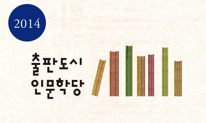 2014년 출판도시 인문학당