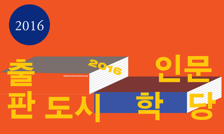 2016년 출판도시 인문학당