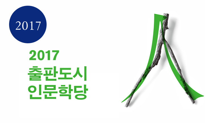 2017년 출판도시 인문학당