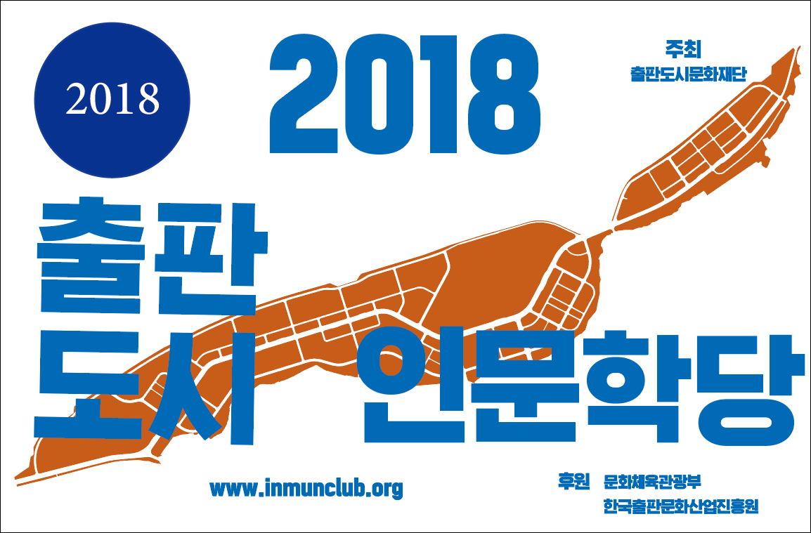 2018년 출판도시 인문학당