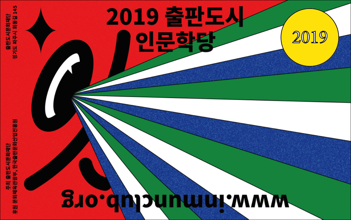 2019년 출판도시 인문학당