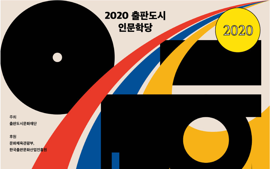 2020년 출판도시 인문학당