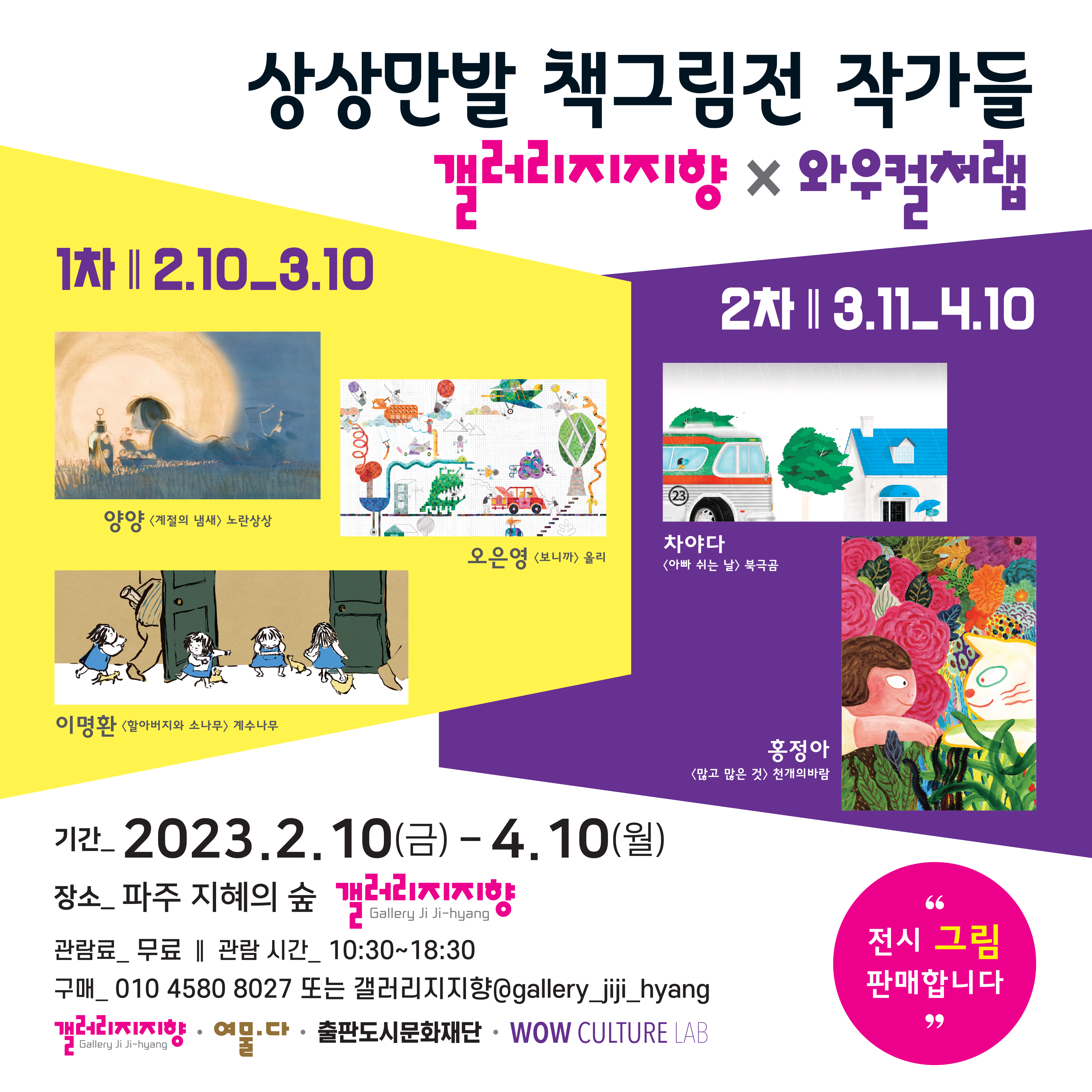 갤러리 지지향｜상상만발 책그림전 작가들