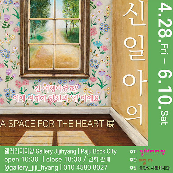 갤러리 지지향｜신일아의 집
