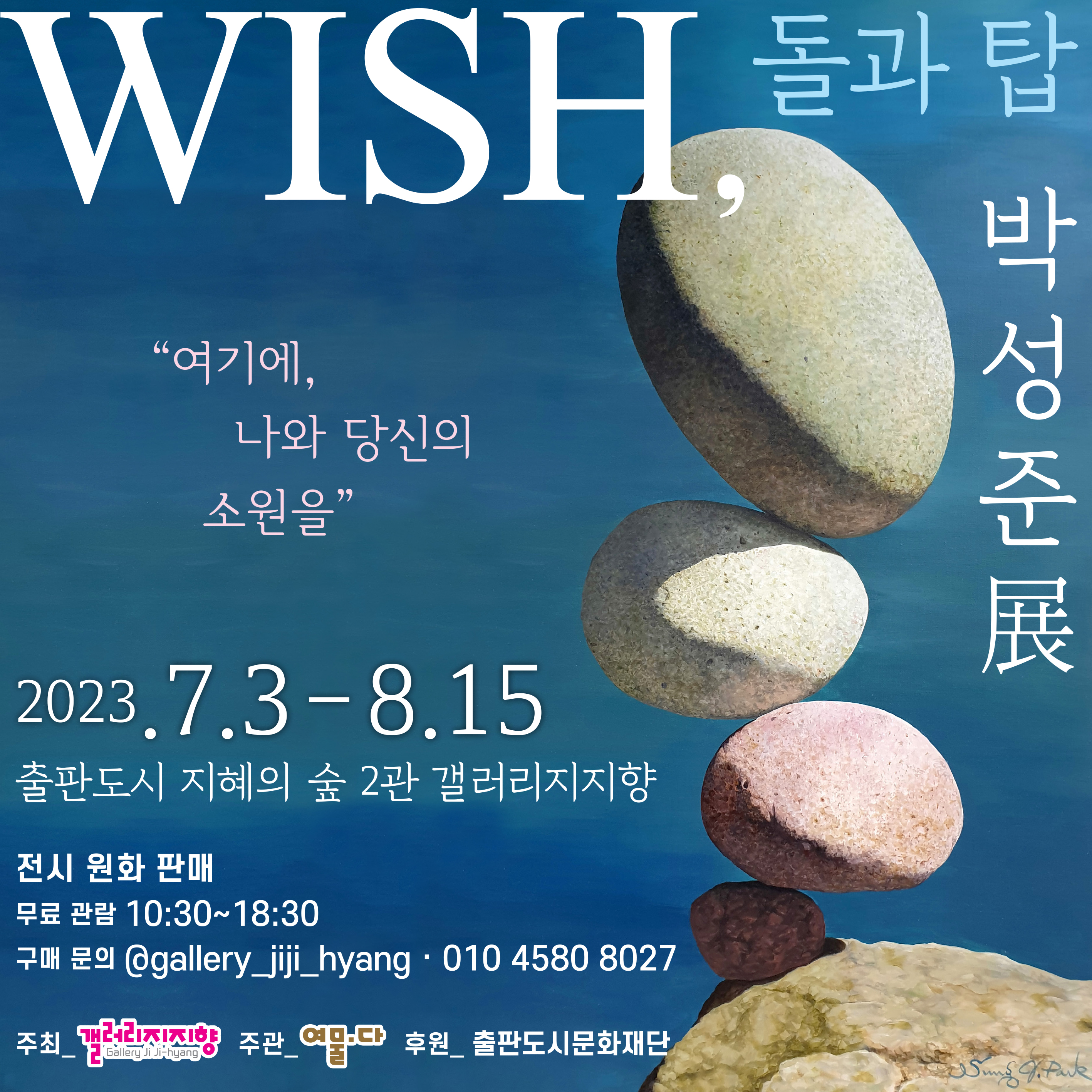갤러리 지지향｜WISH, 돌과 탑