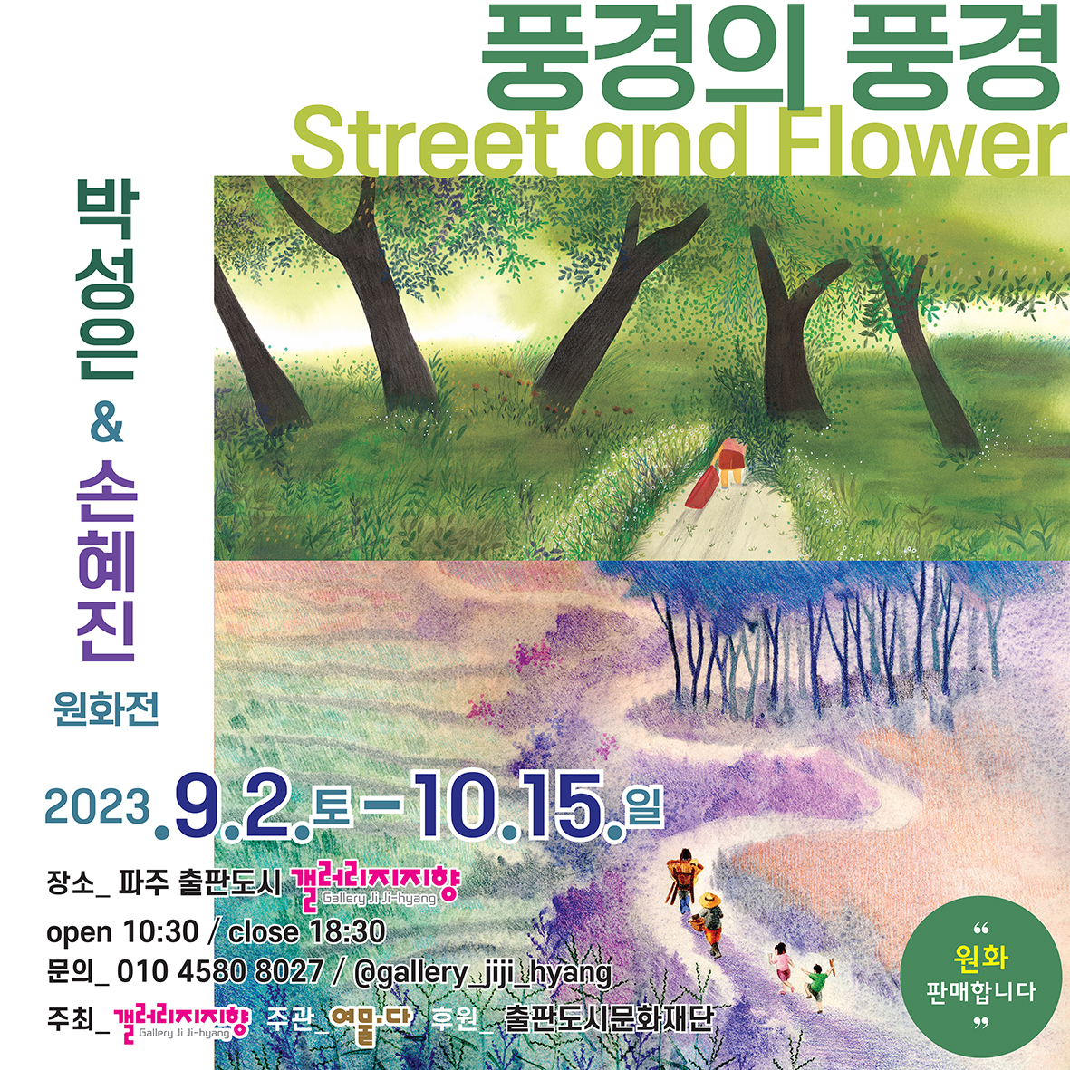 갤러리지지향｜풍경의 풍경