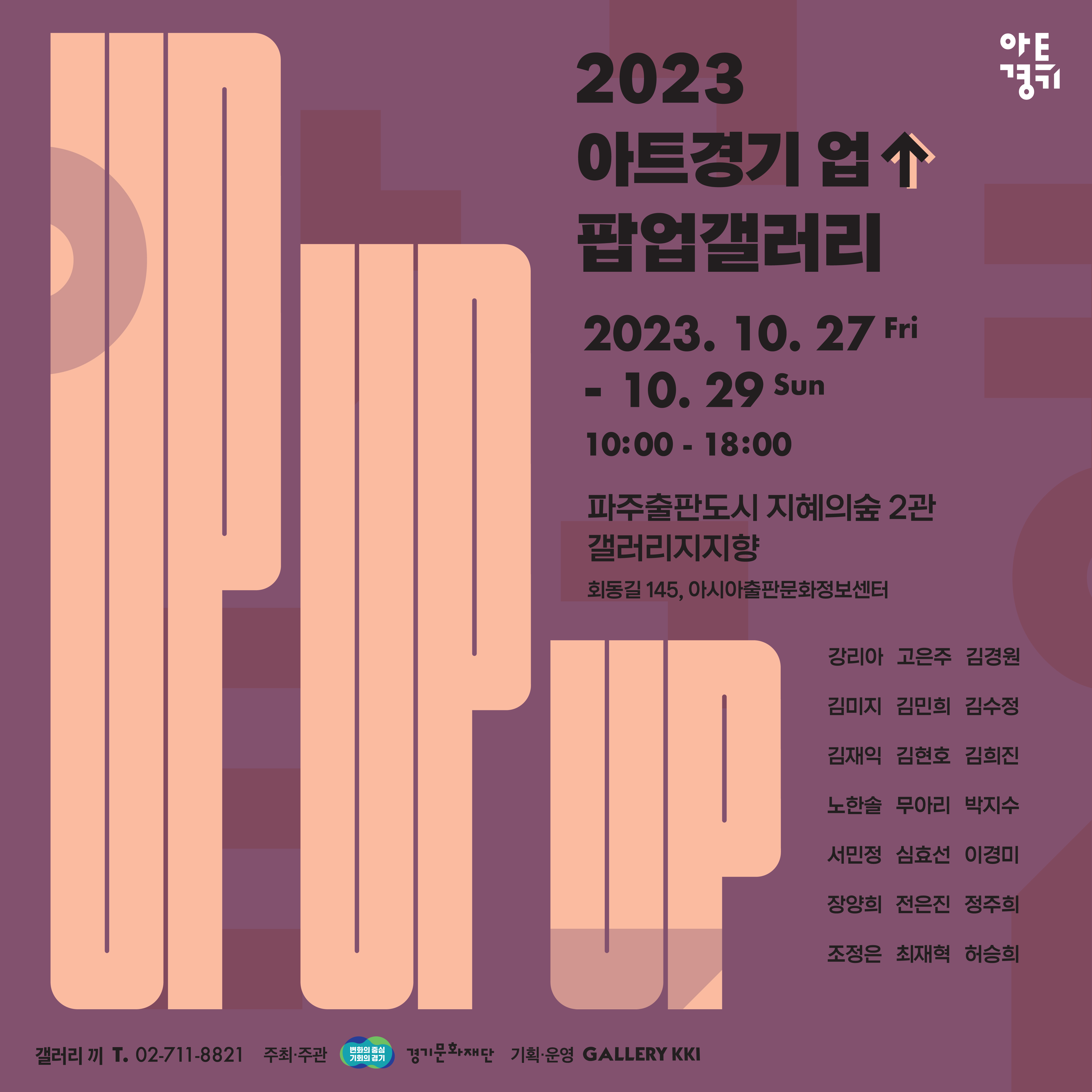 갤러리지지향｜2023 아트경기업 팝업갤러리