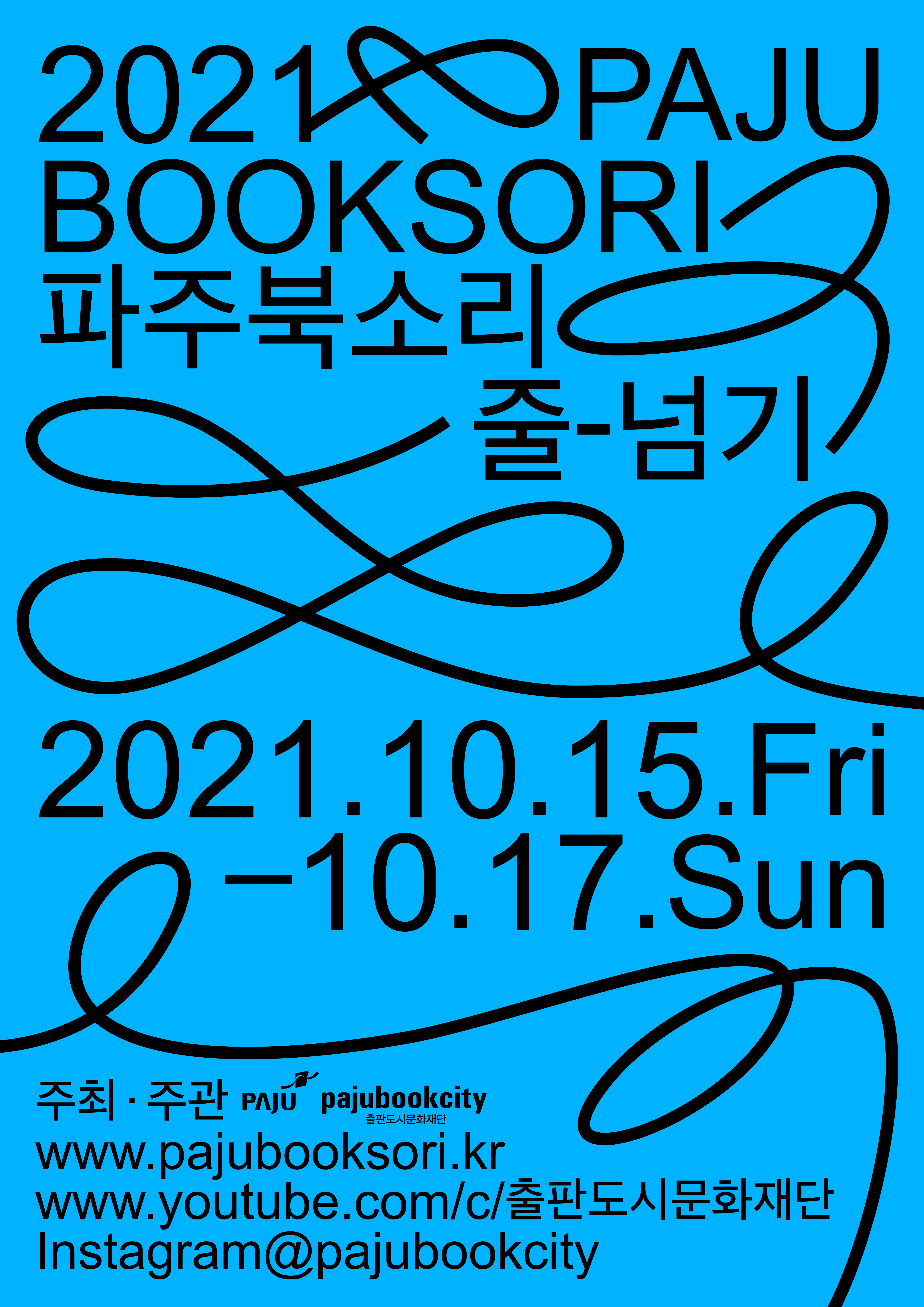 파주북소리 2021