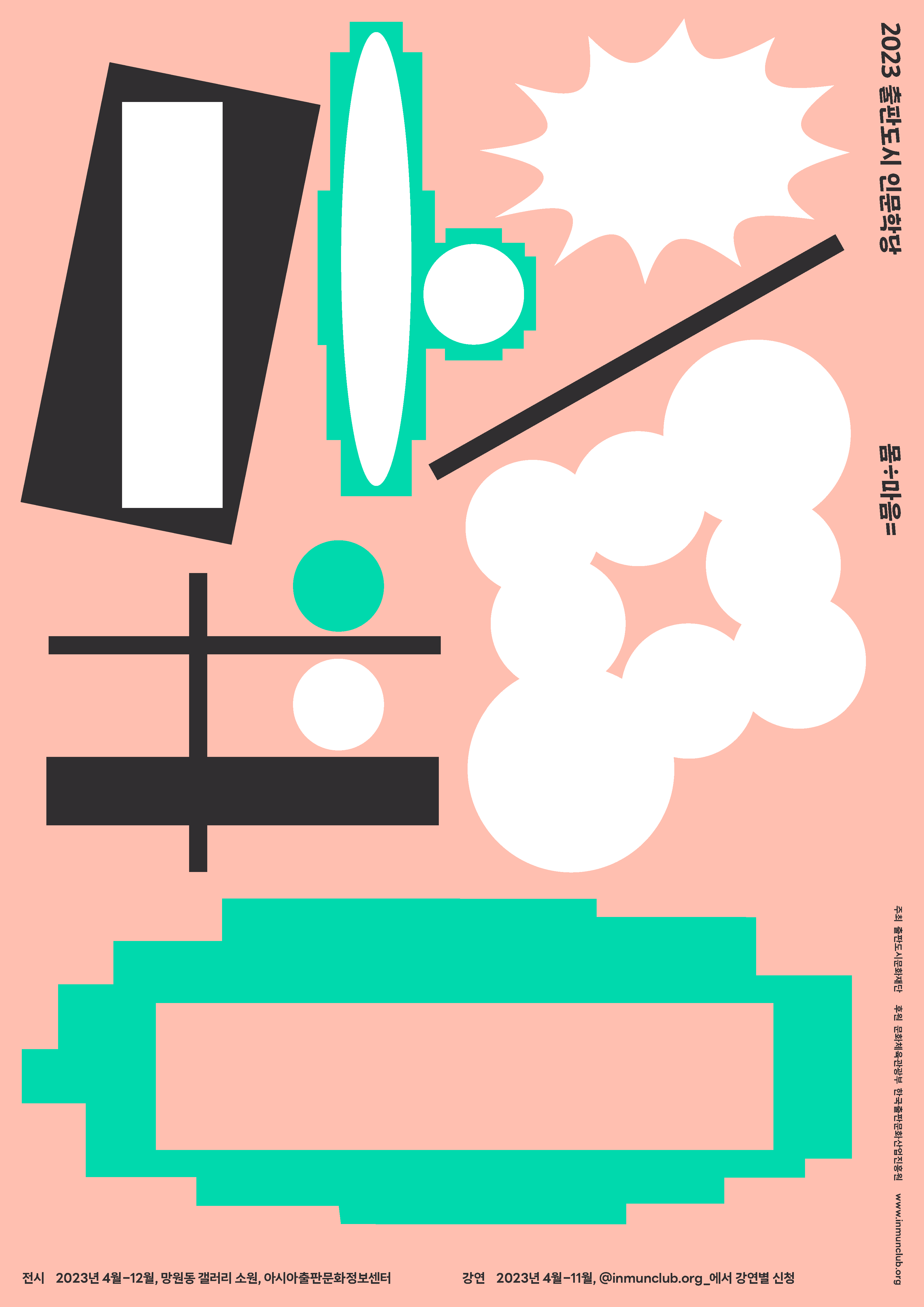 2023 출판도시 인문학당 - 자체기획