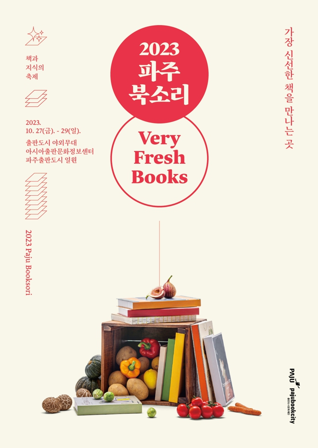 2023 파주북소리