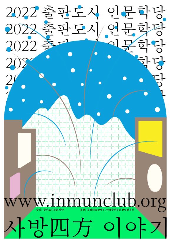 2022 출판도시 인문학당-사방이야기