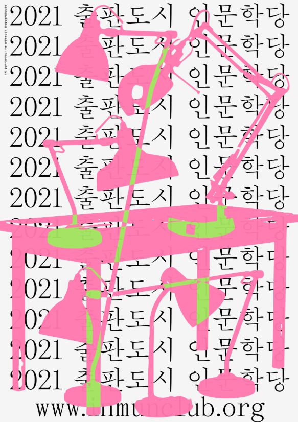 2021 출판도시 인문학당 - 지원사업(하반기)