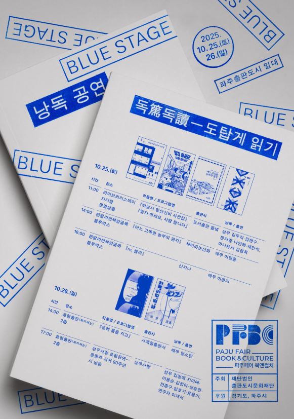 2025 출판도시 인문학당 - 낭독공연