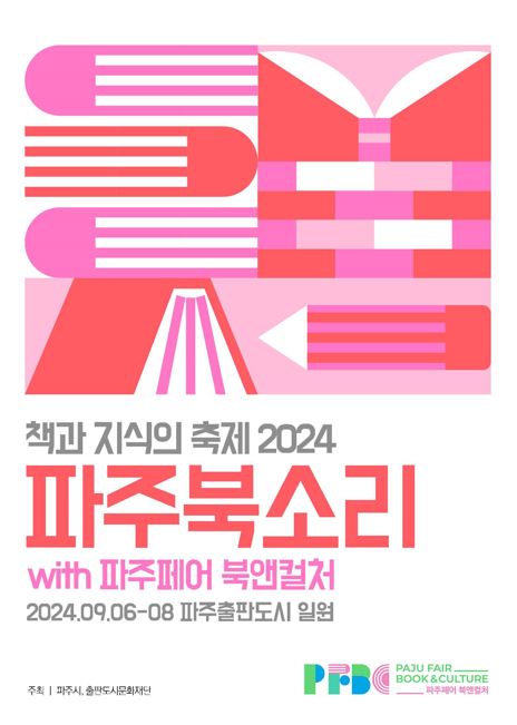 2024 파주북소리