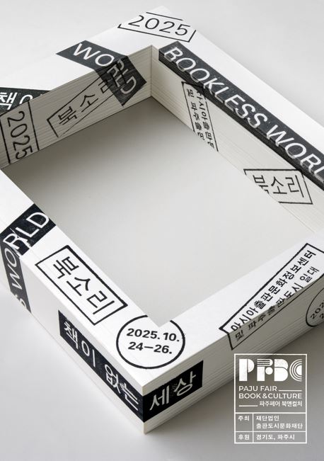 2025 파주북소리