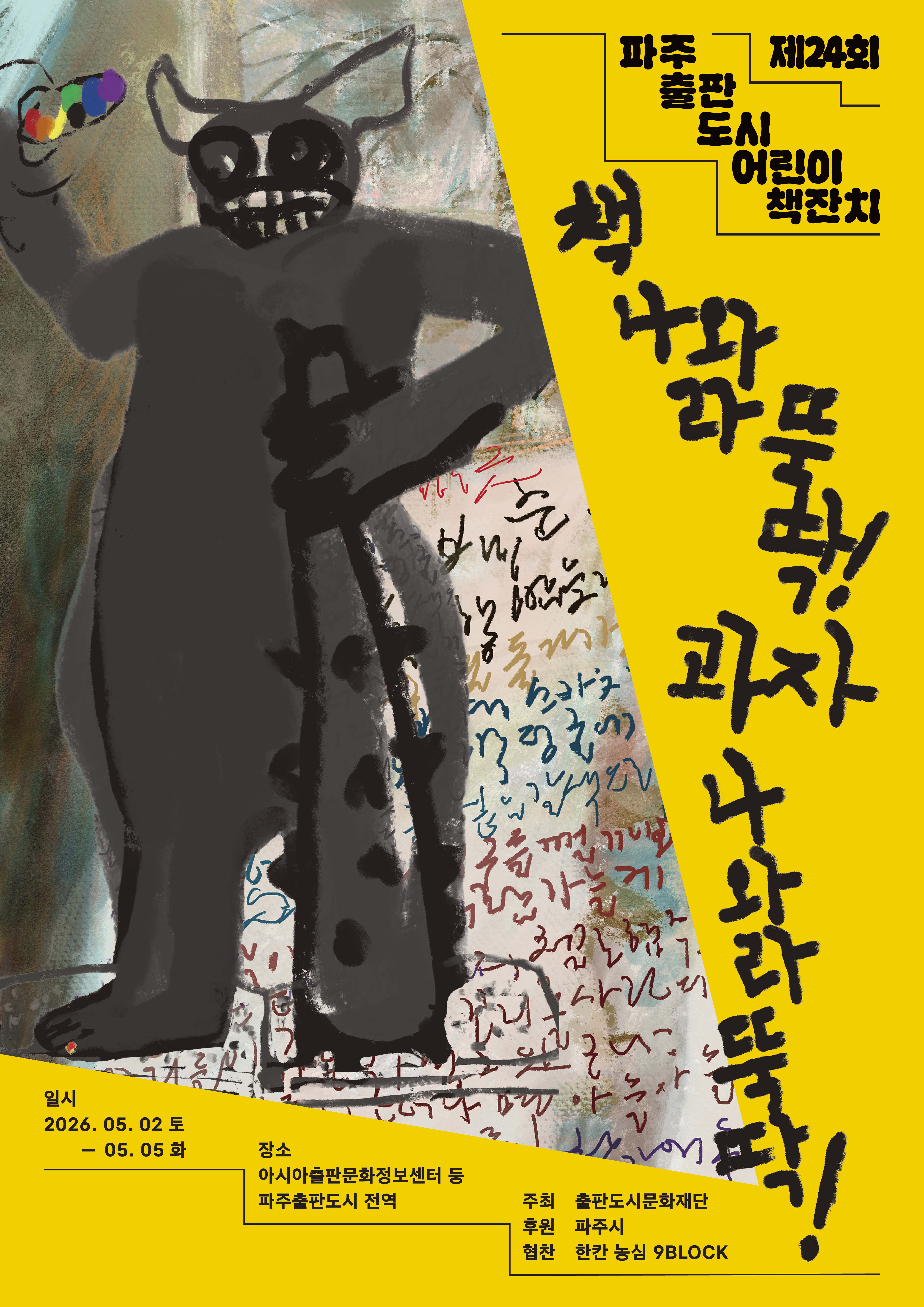 제24회 파주출판도시 어린이책잔치