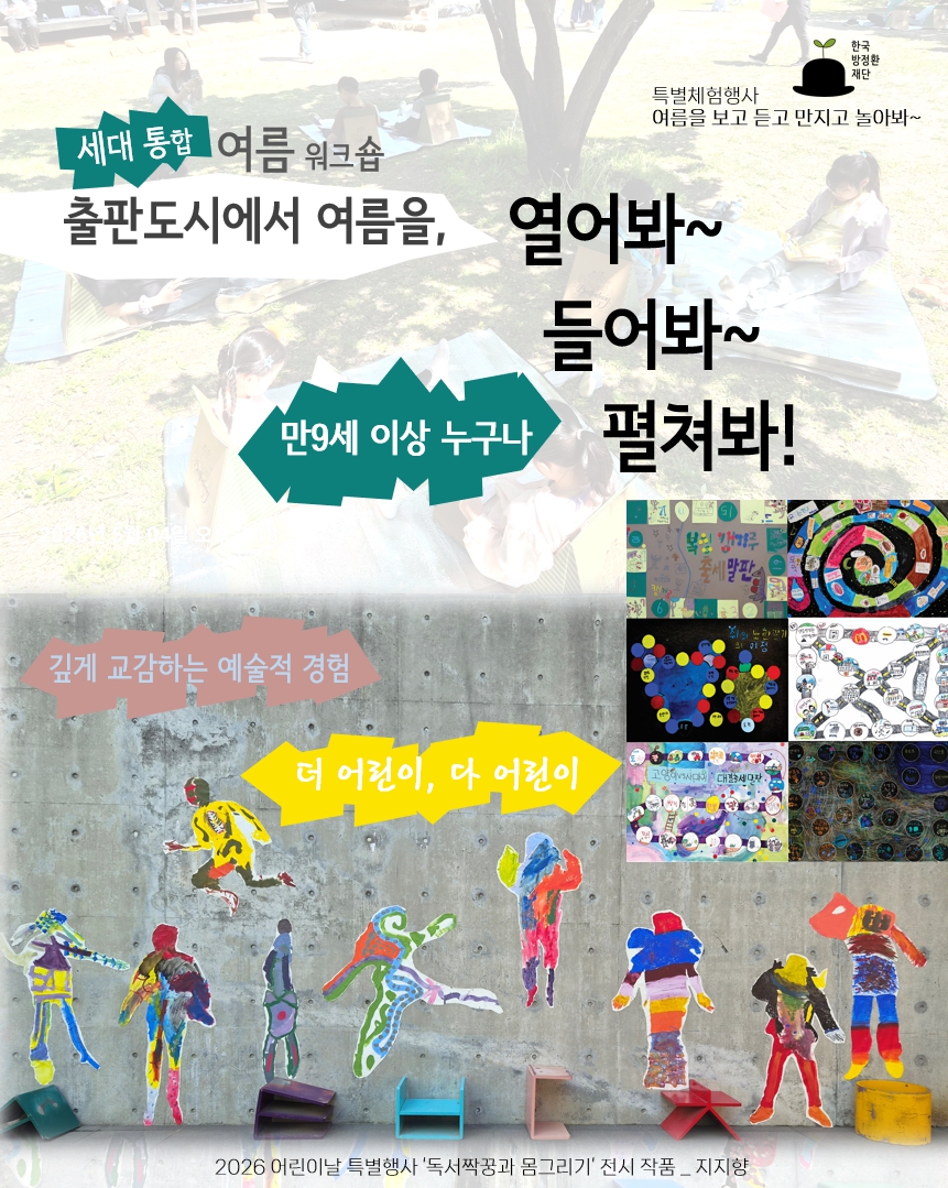 <세대 통합 여름 워크숍>  출판도시에서 여름을, 봐~봐~봐! 